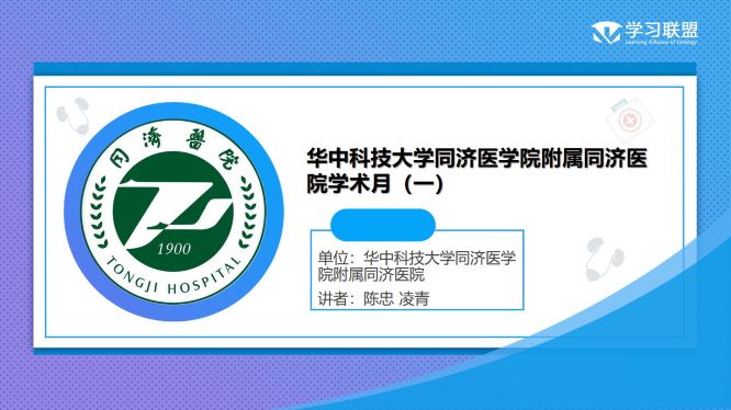 第319期 华中科技大学同济医学院附属同济医院学术月（一）