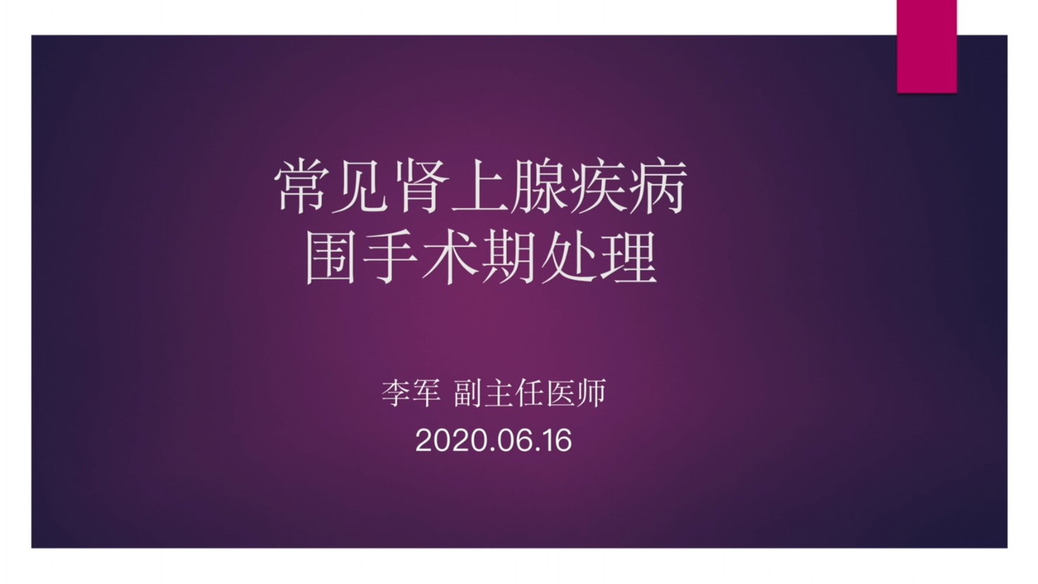 常见肾上腺疾病的围手术期处理