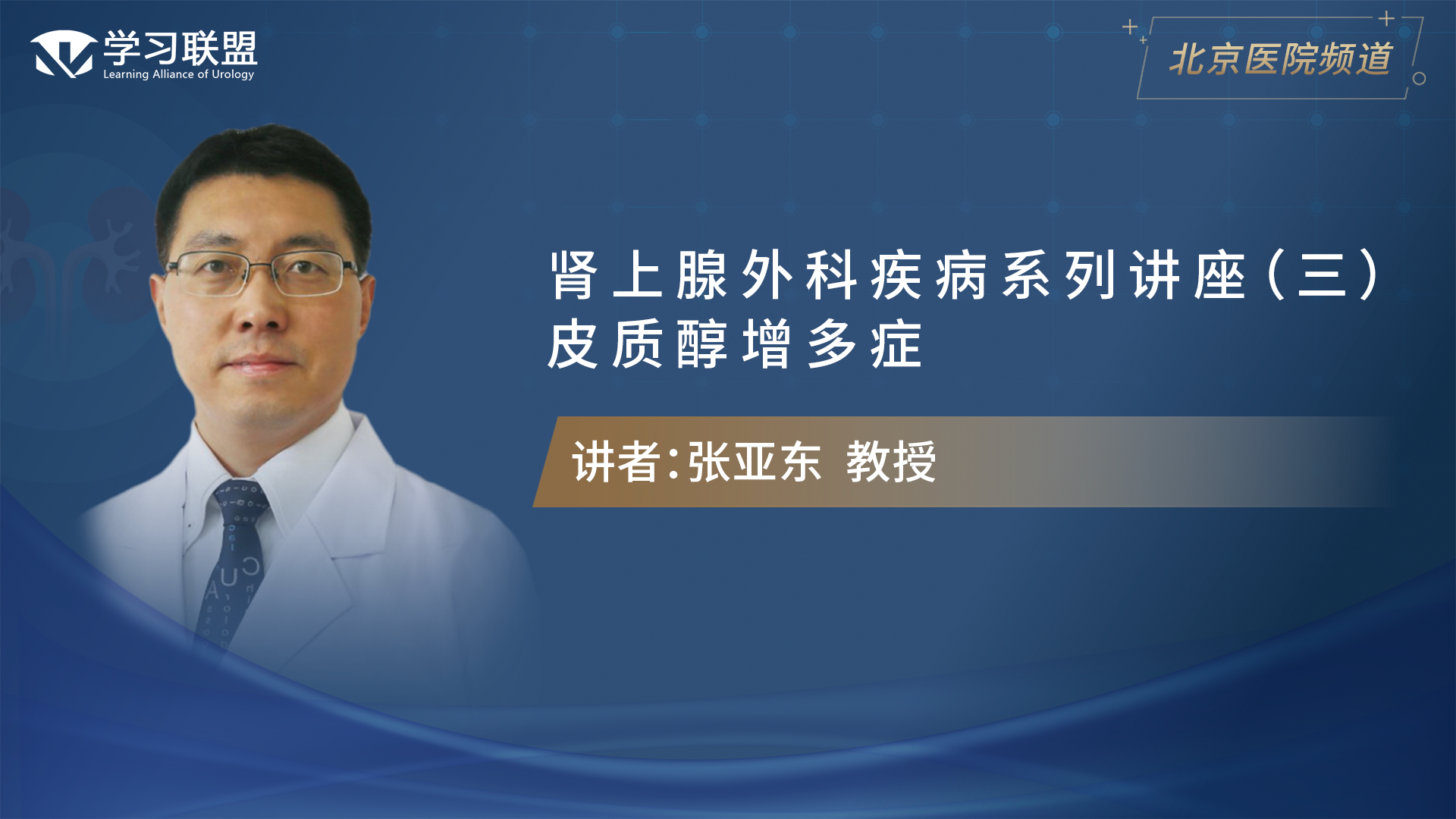 第320期 张亚群 | 肾上腺外科疾病系列讲座（三）