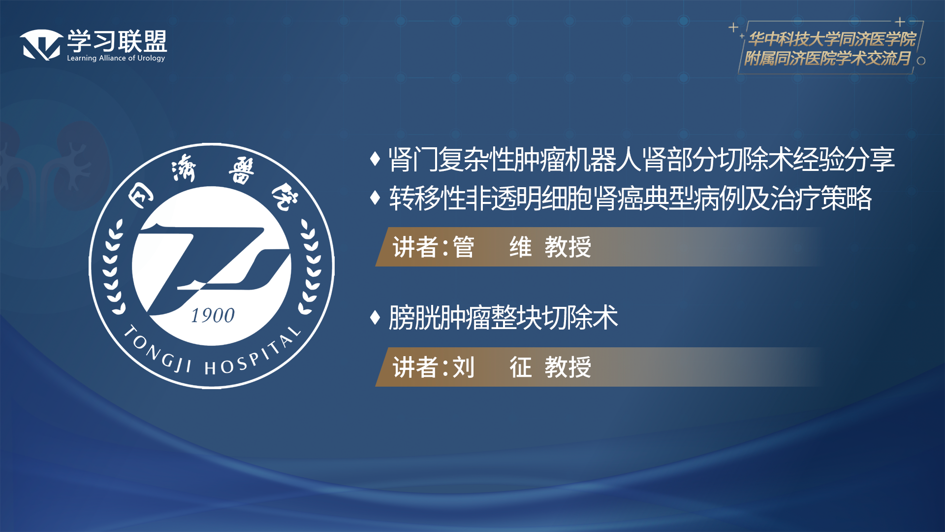 第322期 华中科技大学同济医学院附属同济医院学术月（三）