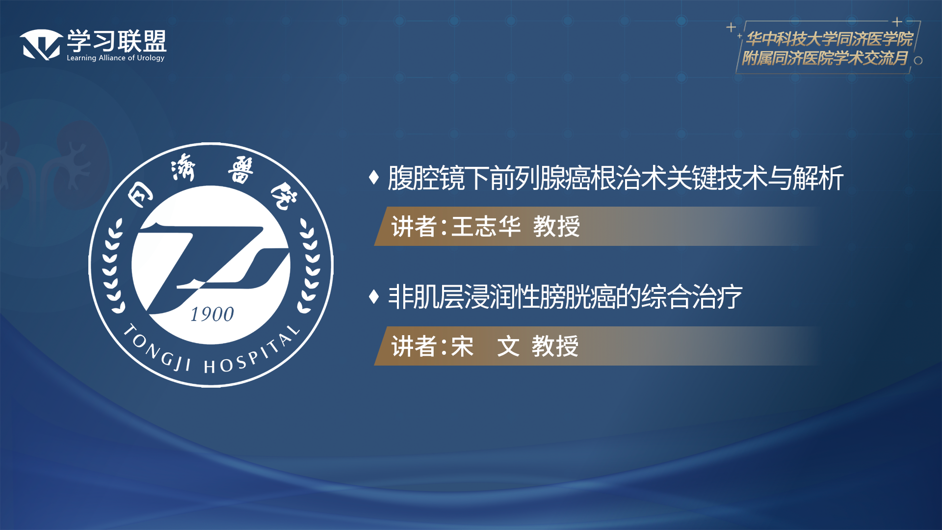 第321期 华中科技大学同济医学院附属同济医院学术月（二）