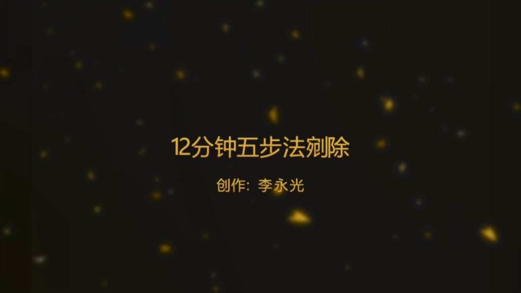 前列腺五步法钬激光整体剜除