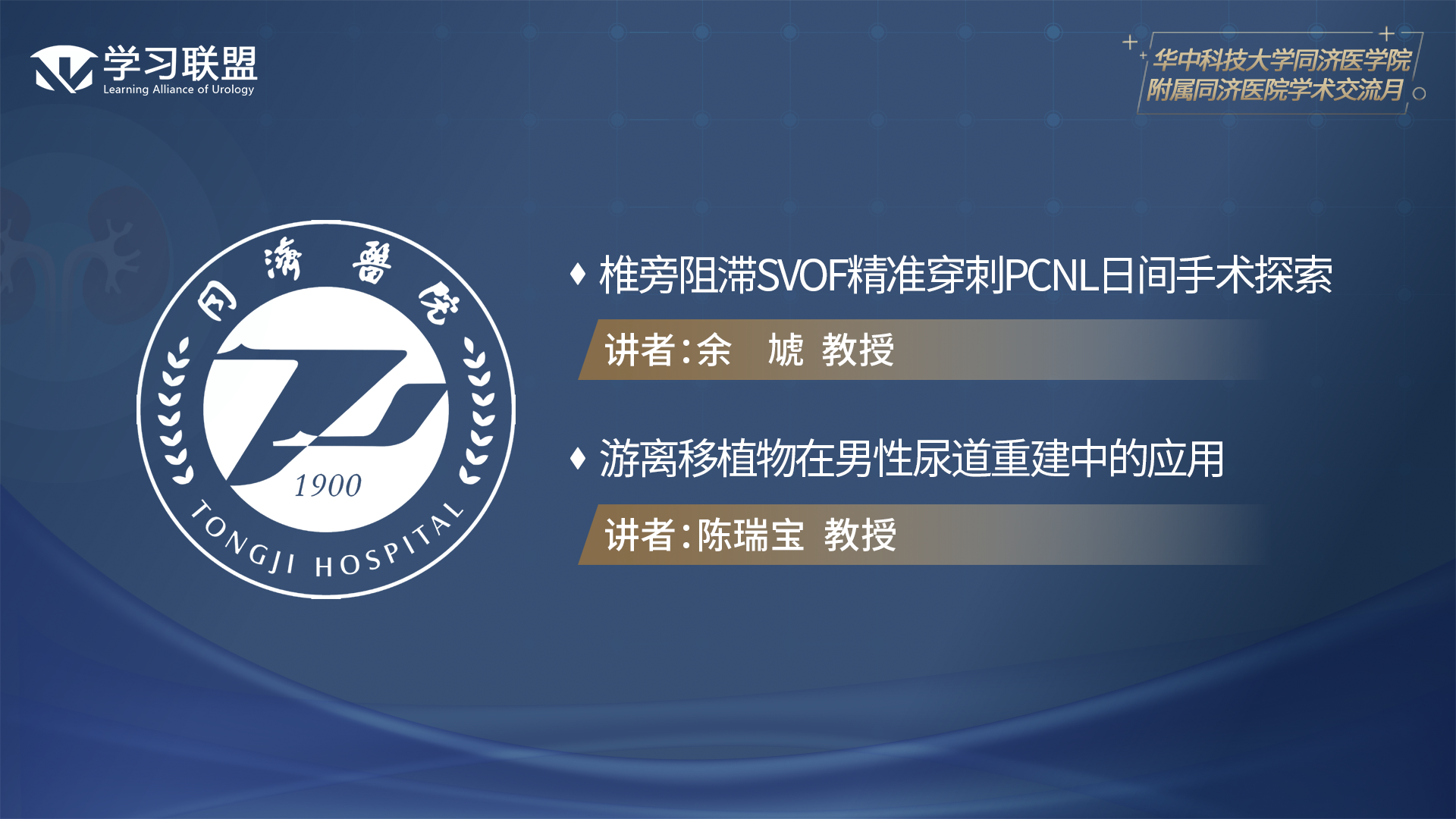 第324期 华中科技大学同济医学院附属同济医院学术月（四）
