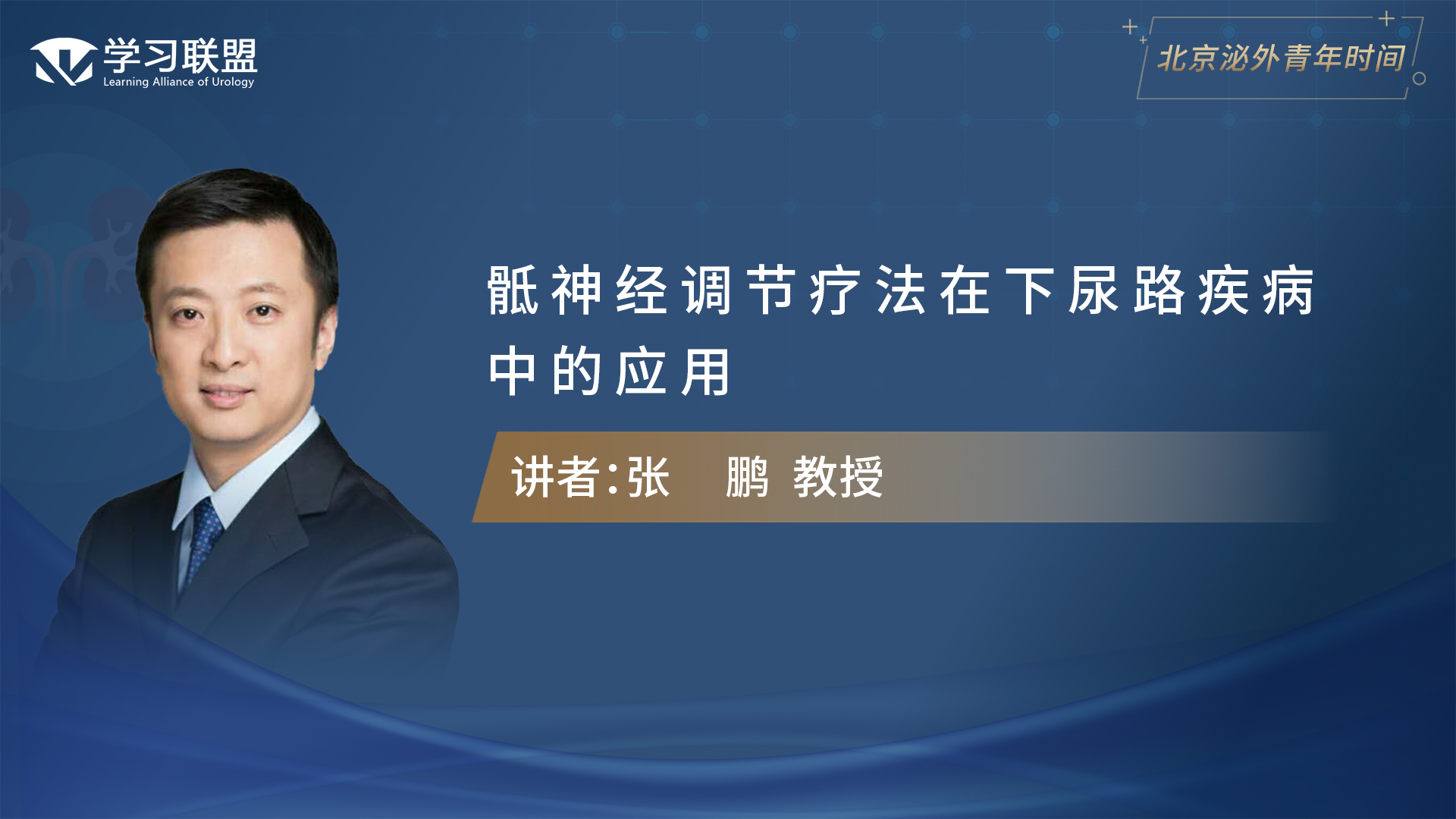 第323期 张鹏 | 骶神经调节疗法在下尿路疾病中的应用