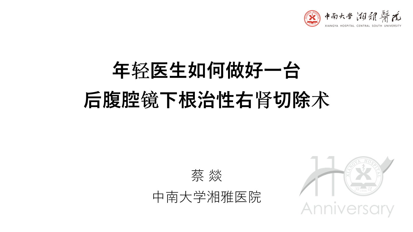 后腹腔镜下根治性右肾切除术