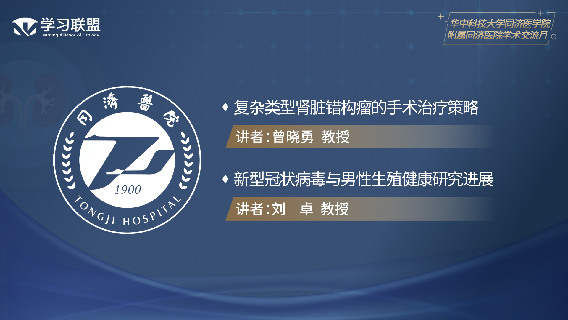 第326期 华中科技大学同济医学院附属同济医院学术月（五）