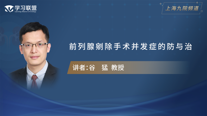 第325期 谷猛 | 前列腺剜除手术并发症的防与治