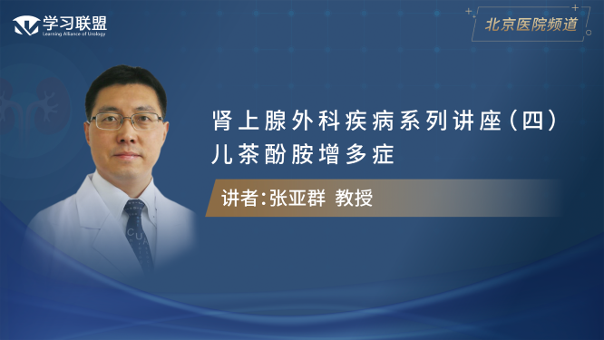 第328期 张亚群 | 肾上腺外科疾病系列讲座（四）