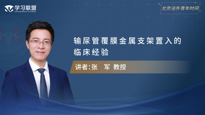 第330期 张军 | 输尿管覆膜金属支架置入的临床经验