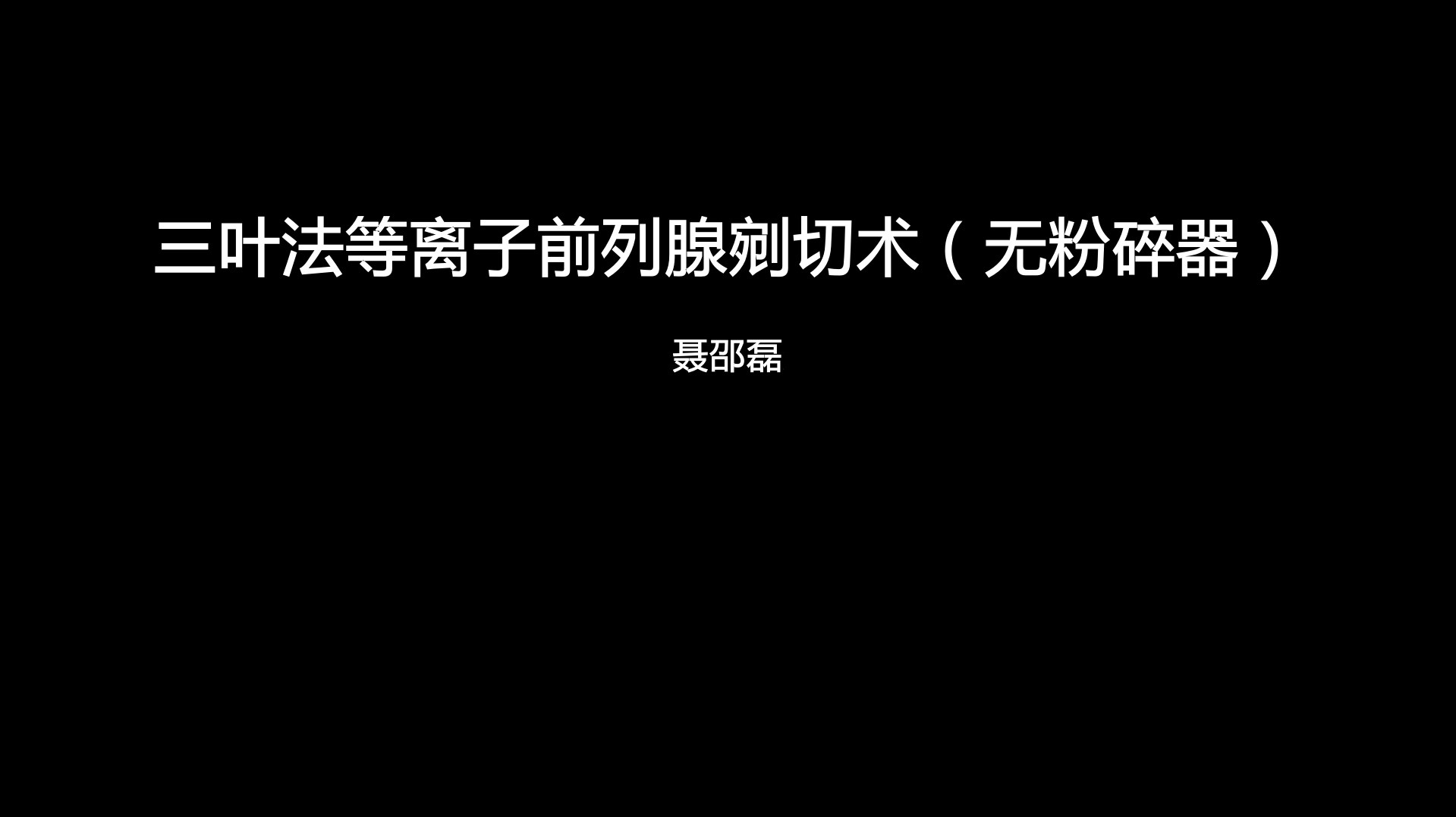 三叶法等离子前列腺剜切术