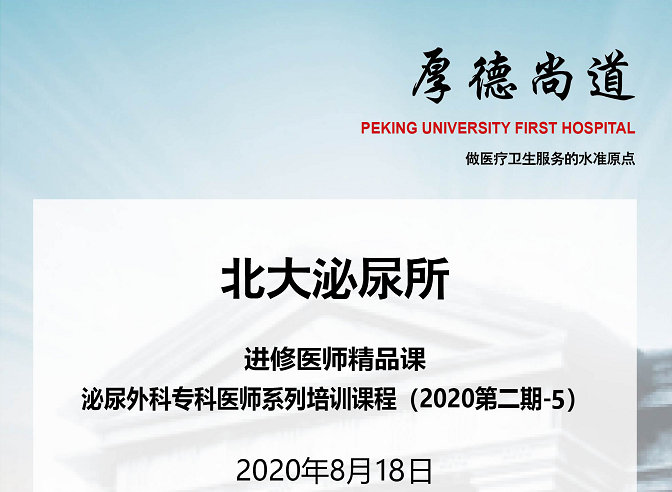 8月18日-北大泌尿所进修医师精品课