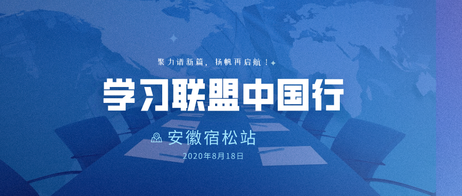 学习联盟中国行·安徽宿松站
