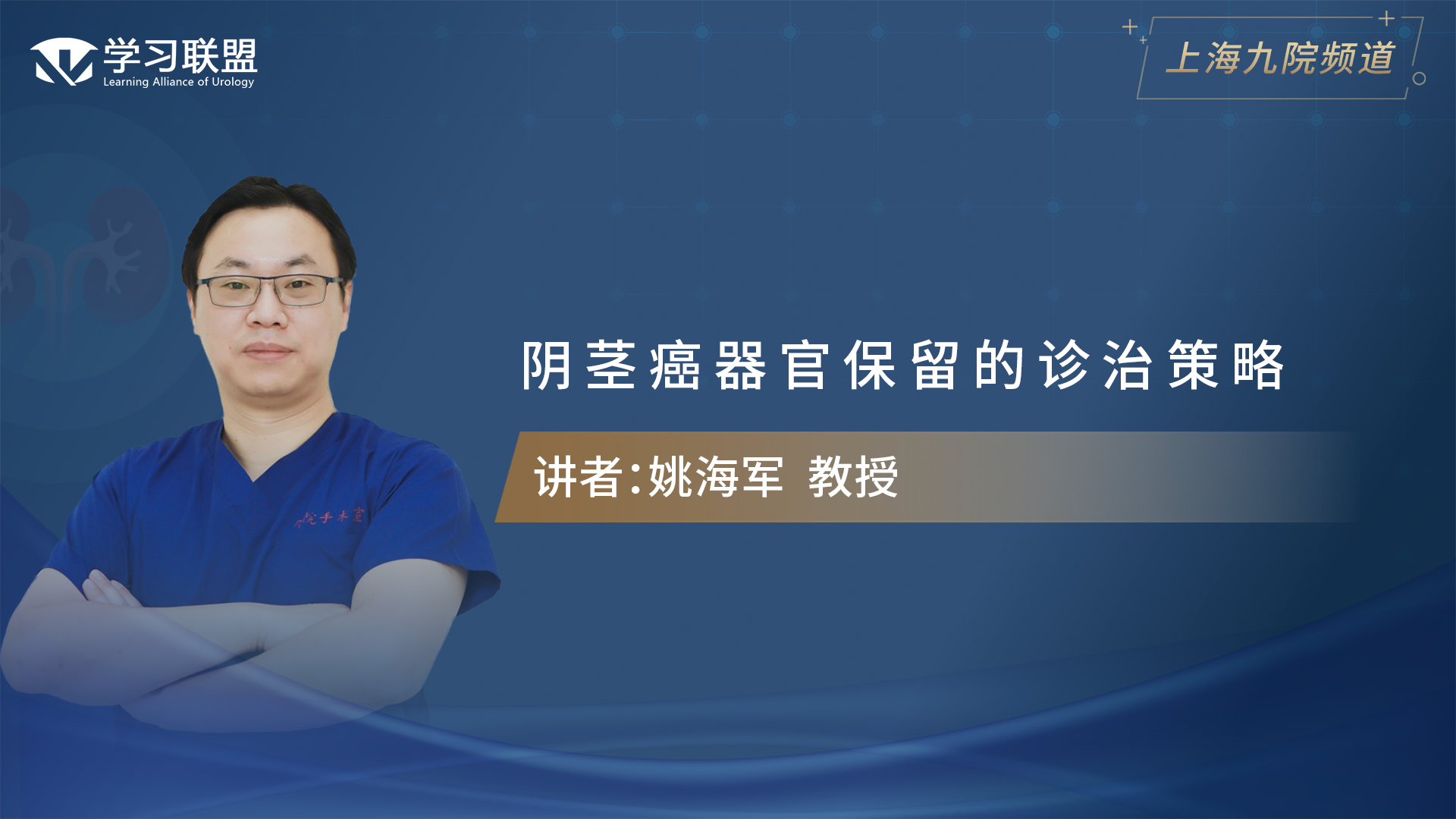 第332期 姚海军 | 阴茎癌器官保留的诊治策略