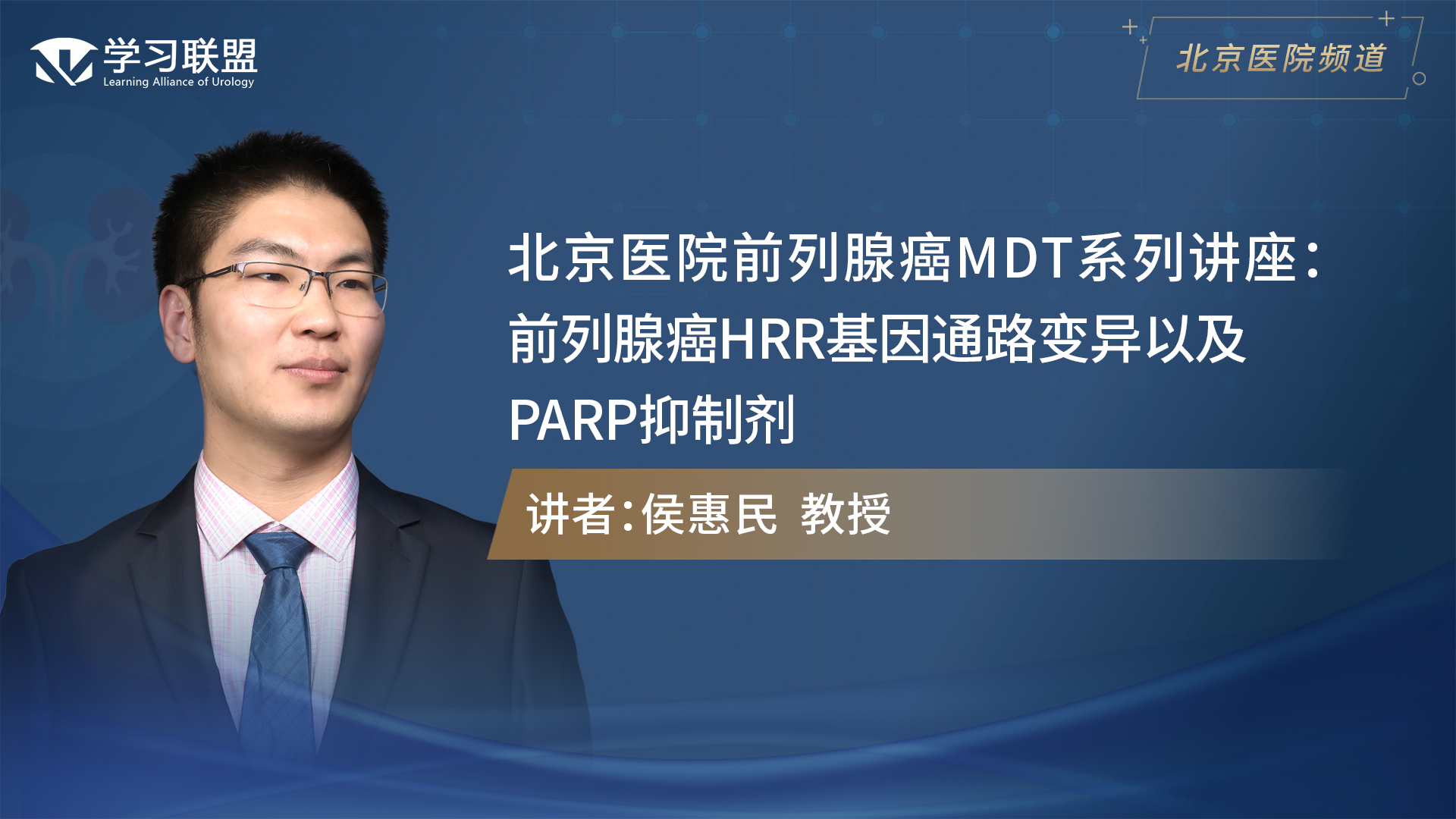第334期 侯惠民 | 北京医院前列腺癌MDT系列讲座（一）
