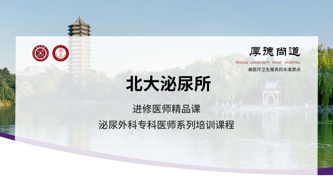 9月1日-北大泌尿所进修医师精品课