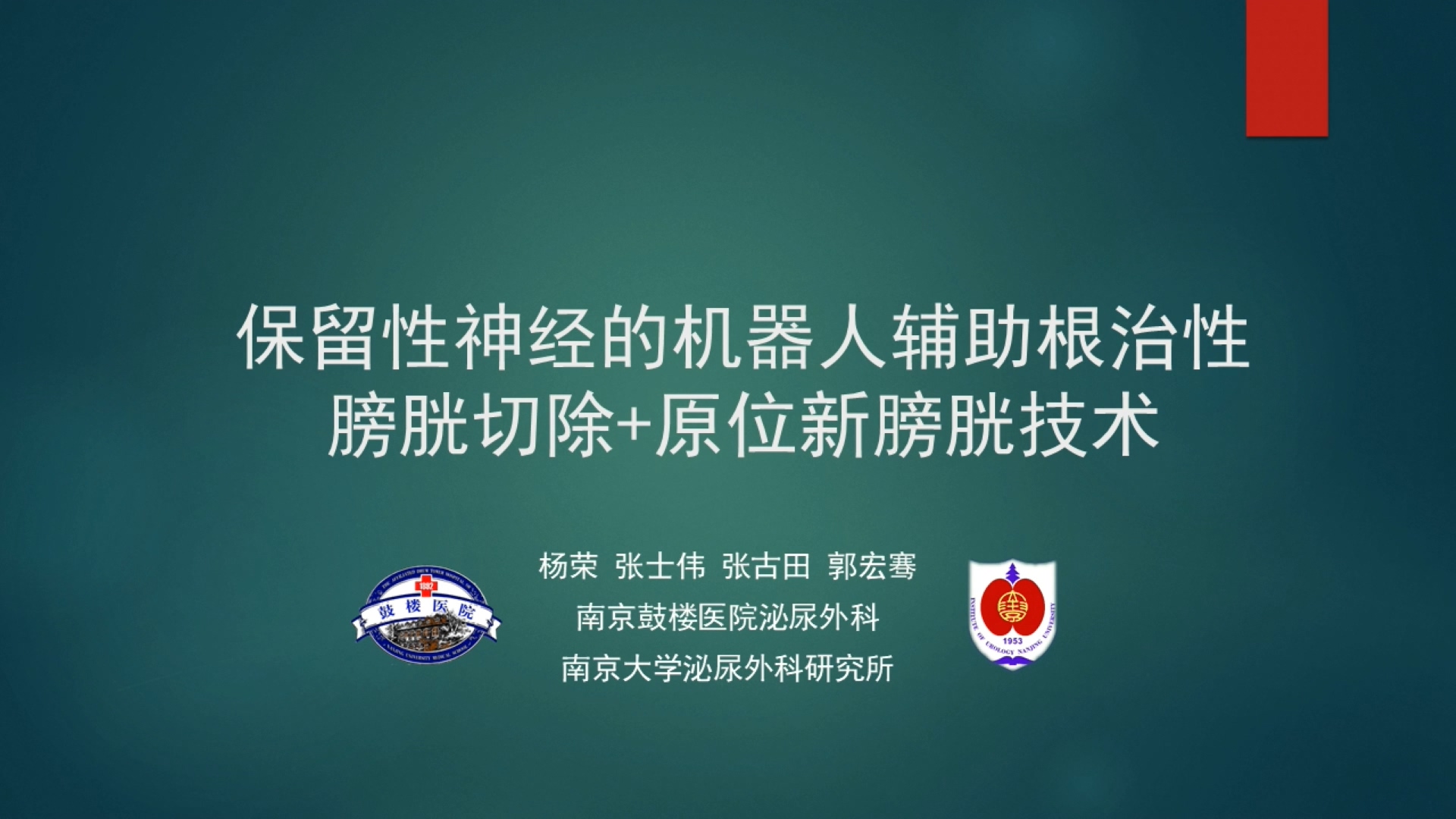 保留性神经的机器人辅助根治性膀胱切除+原位新膀胱技术