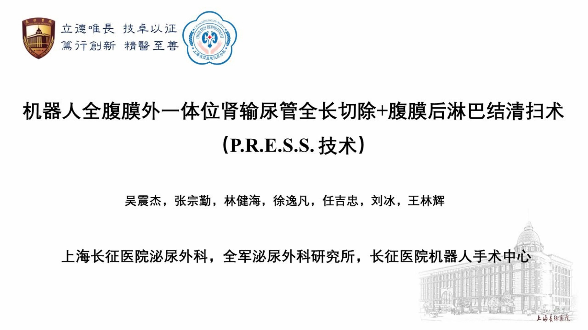 机器人全腹膜外一体位肾输尿管全长切除术+腹膜后淋巴结清扫