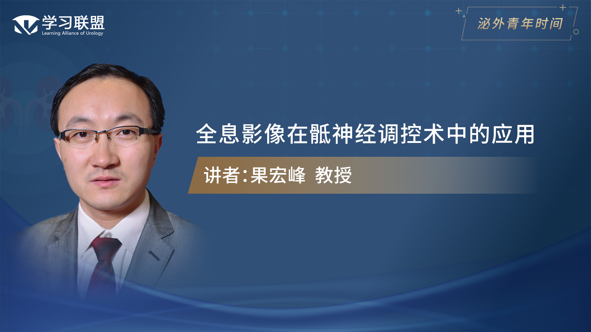 第337期 果宏峰 | 全息影像在骶神经调控术中的应用
