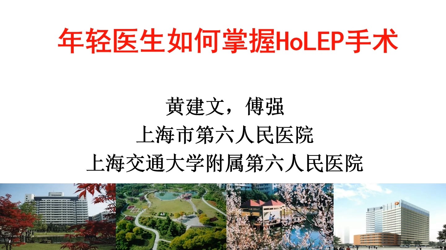 年轻医生如何掌握HoLEP手术