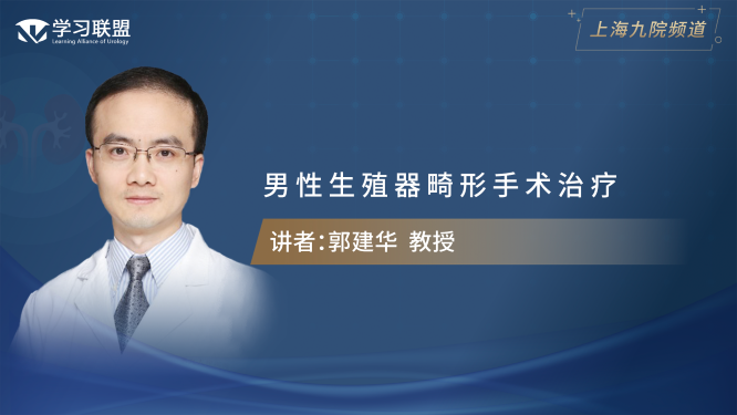 第339期 郭建华 | 男性生殖器畸形手术治疗