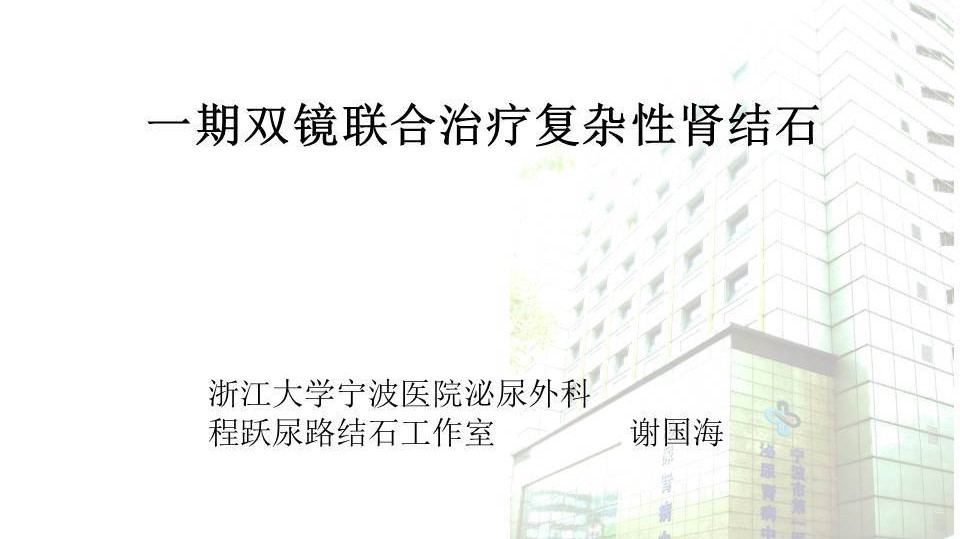 第40期 谢国海 | 一期双镜联合治疗复杂肾结石