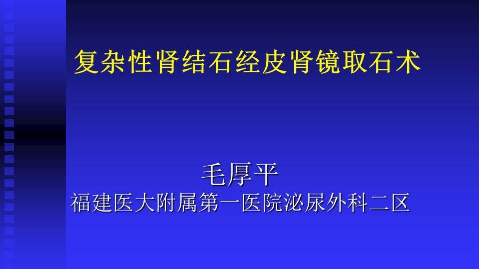 第42期 毛厚平 | 复杂性肾结石经皮肾镜取石术