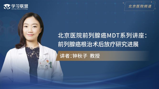 第343期 钟秋子 | 北京医院前列腺癌MDT系列讲座（二）