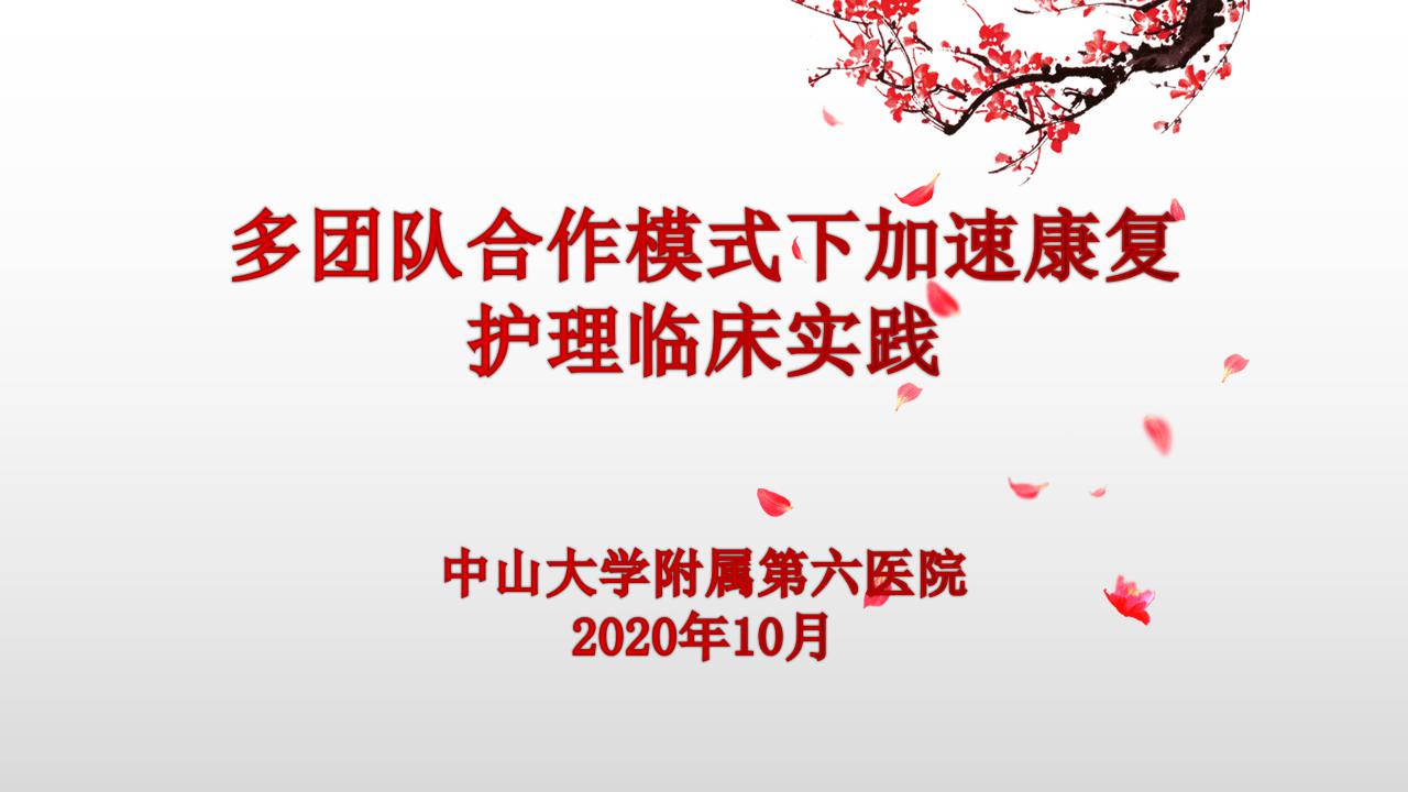 多团队合作模式下加速康复护理临床实践