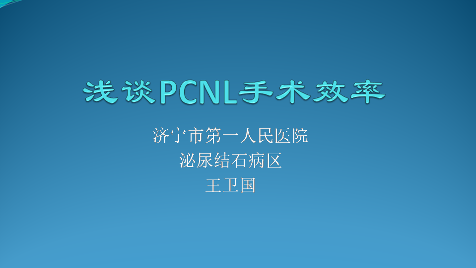 第45期 王卫国 | 浅谈PCNL手术效率