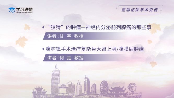 第348期 2020潇湘泌尿学术交流（九）
