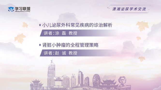 第346期 2020潇湘泌尿学术交流（八）