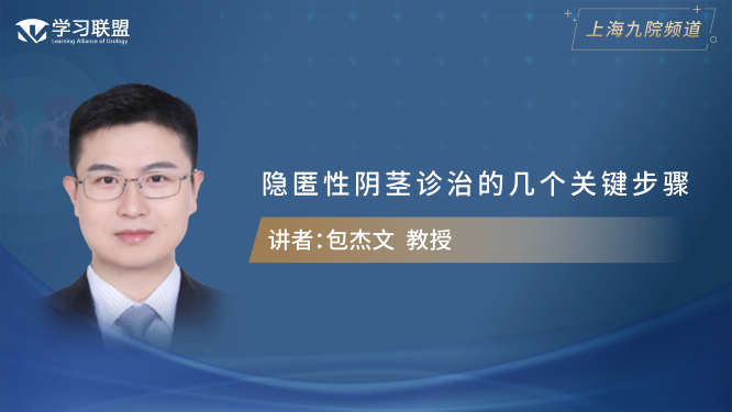 第347期 包杰文 | 隐匿性阴茎诊治的几个关键步骤