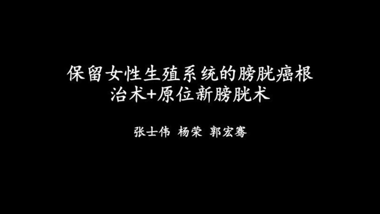 机器人辅助腹腔镜保留女性生殖系统根治性膀胱切除术+原位新膀胱技术
