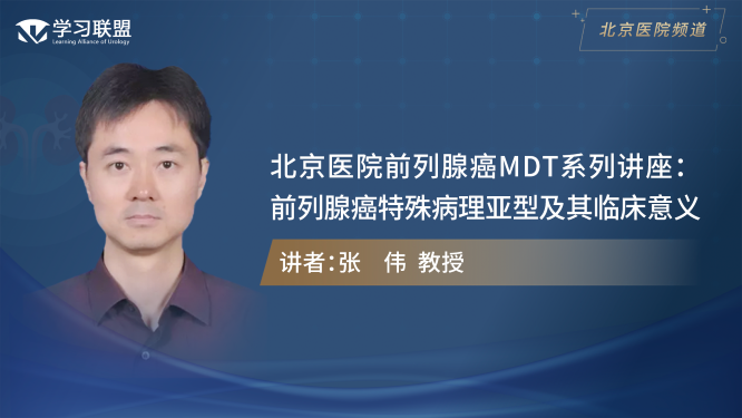 第349期 张伟 | 北京医院前列腺癌MDT系列讲座（三）