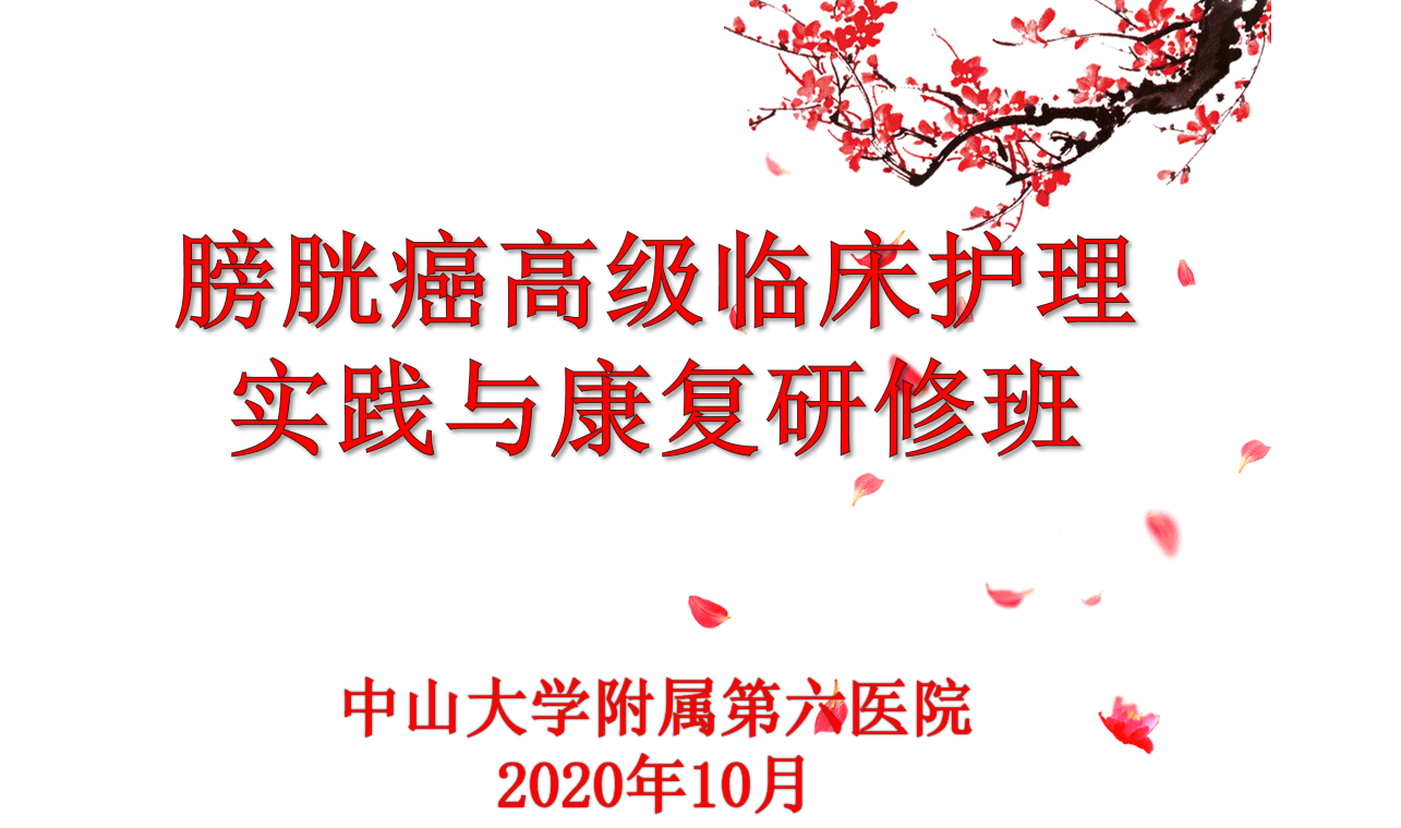 膀胱癌高级临床护理实践与康复研修班
