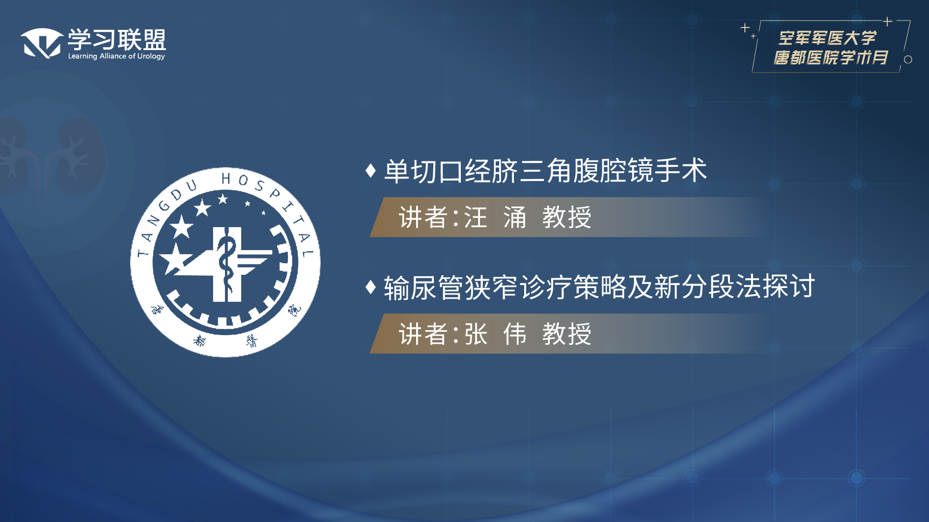 第351期 空军军医大学唐都医院（二）