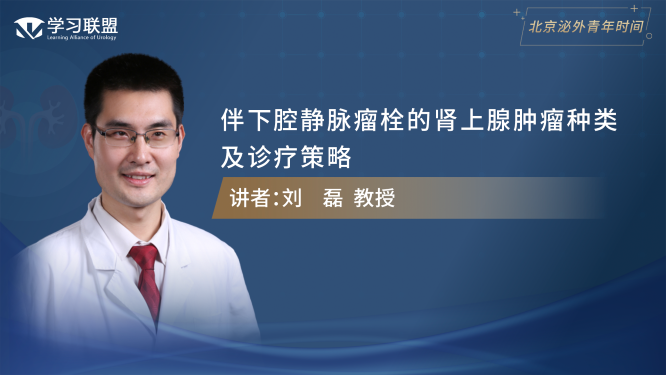 第352期 刘磊 | 伴下腔静脉瘤栓的肾上腺肿瘤种类及诊疗策略