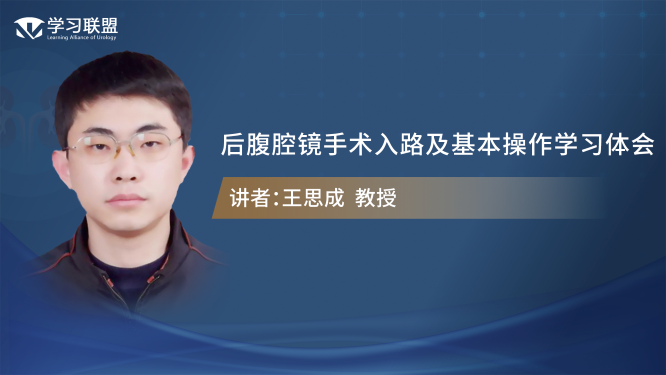第353期 王思成 | 后腹腔镜手术入路及基本操作学习体会