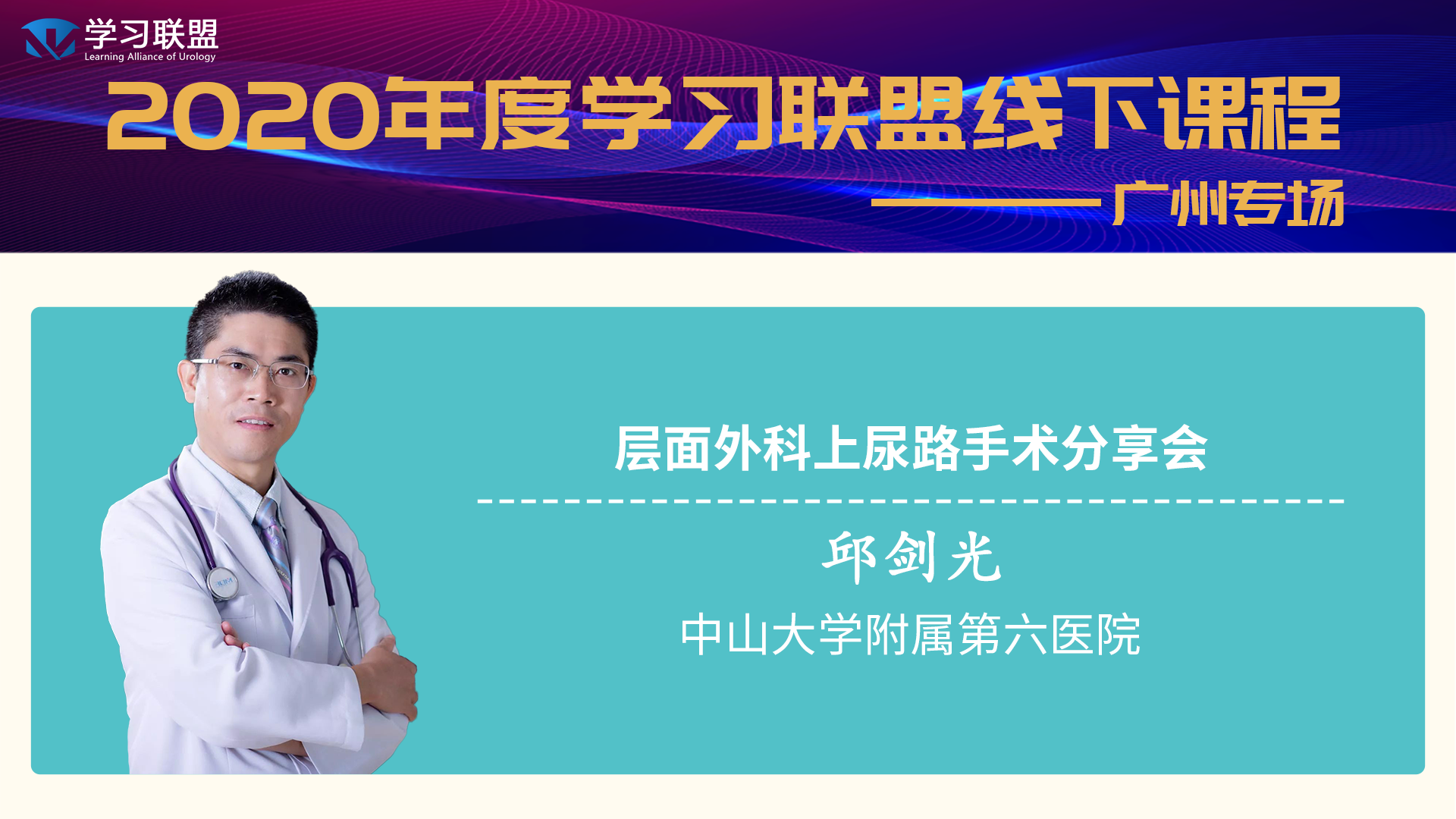 学习联盟会员课—邱剑光教授层面外科上尿路手术专题