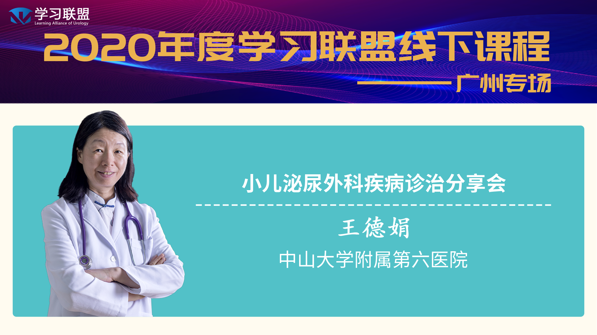学习联盟会员课—王德娟教授小儿泌尿外科疾病诊治专题
