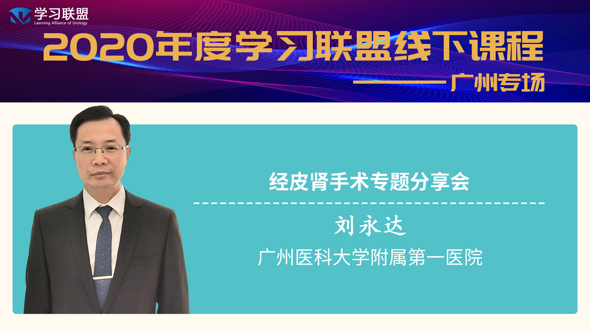 学习联盟会员课—刘永达教授经皮肾手术专题