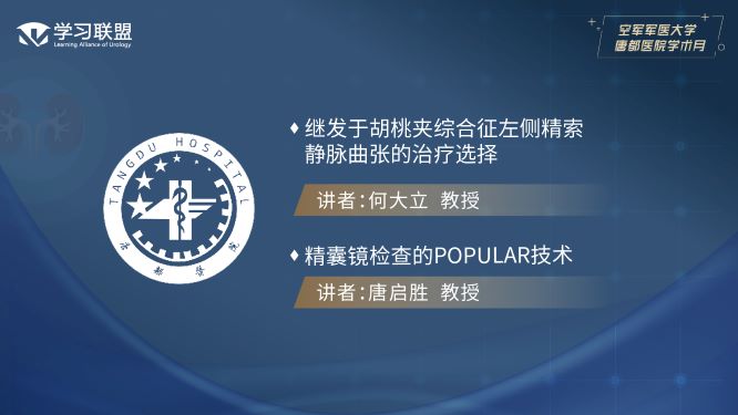 第354期 空军军医大学唐都医院学术月（三）