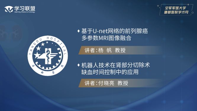 第355期 空军军医大学唐都医院学术月（四）
