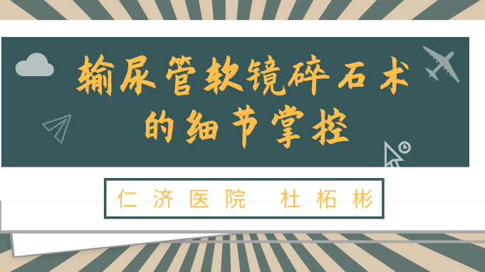 输尿管软镜碎石术的细节掌控