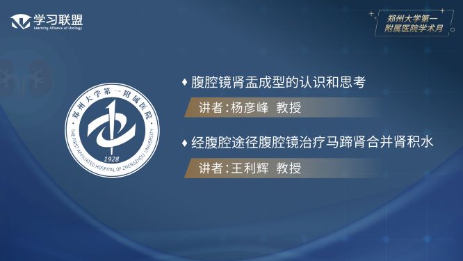 第357期 郑州大学第一附属医院学术月（二）