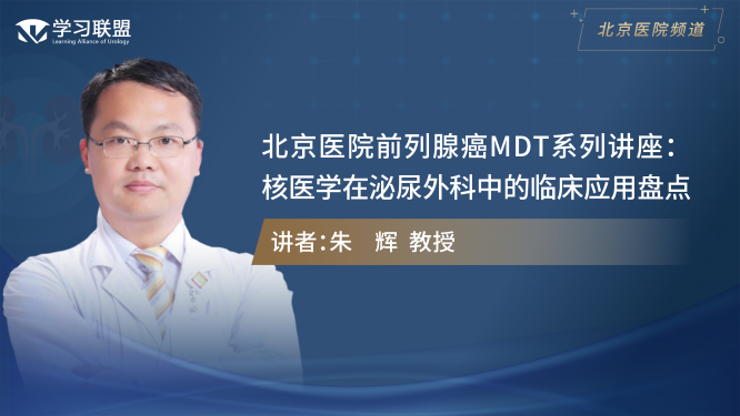 第358期 朱辉 | 核医学在泌尿外科中的临床应用盘点
