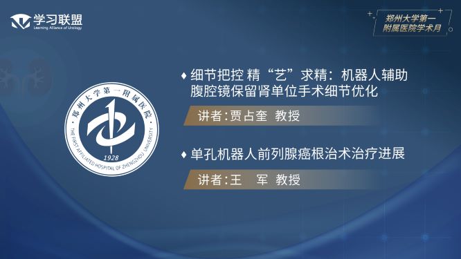 第359期 郑州大学第一附属医院学术月（三）