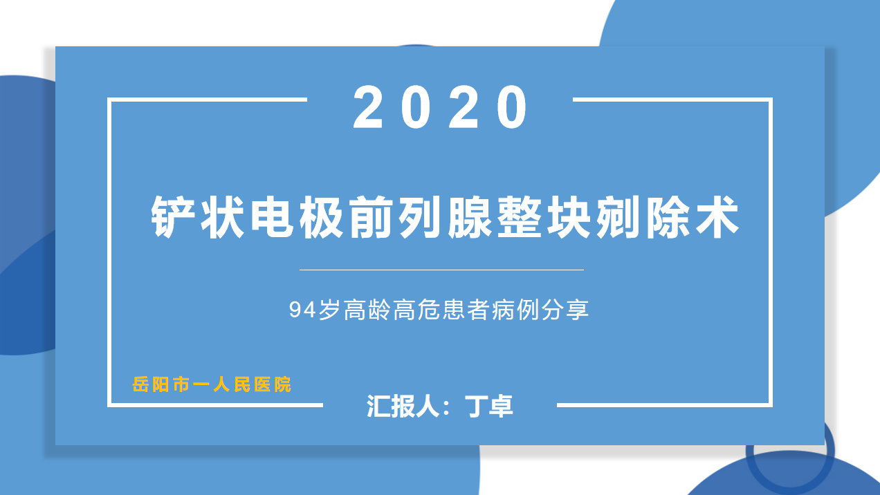 铲状电极前列腺整块剜除术
