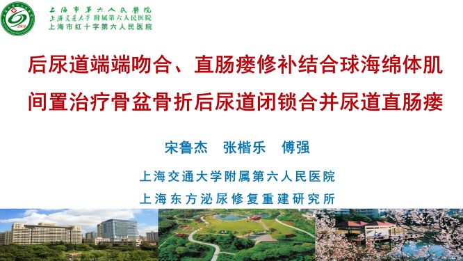 后尿道端端吻合、直肠瘘修补结合球海绵体肌间置治疗骨盆骨折后尿道闭锁合并尿道直肠瘘
