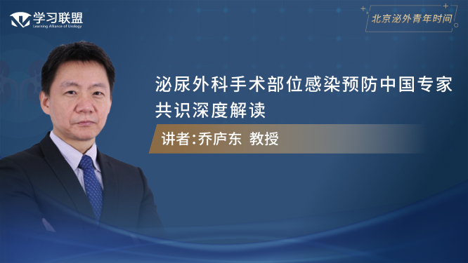 第360期 乔庐东 | 泌尿外科手术部位感染预防中国专家共识深度解读